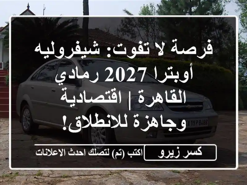 فرصة لا تفوت: شيفروليه أوبترا 2027 رمادي - القاهرة...