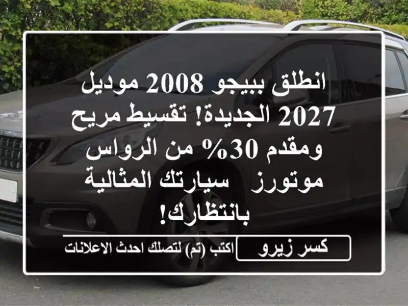 انطلق ببيجو 2008 موديل 2027 الجديدة! تقسيط مريح ومقدم 30%...