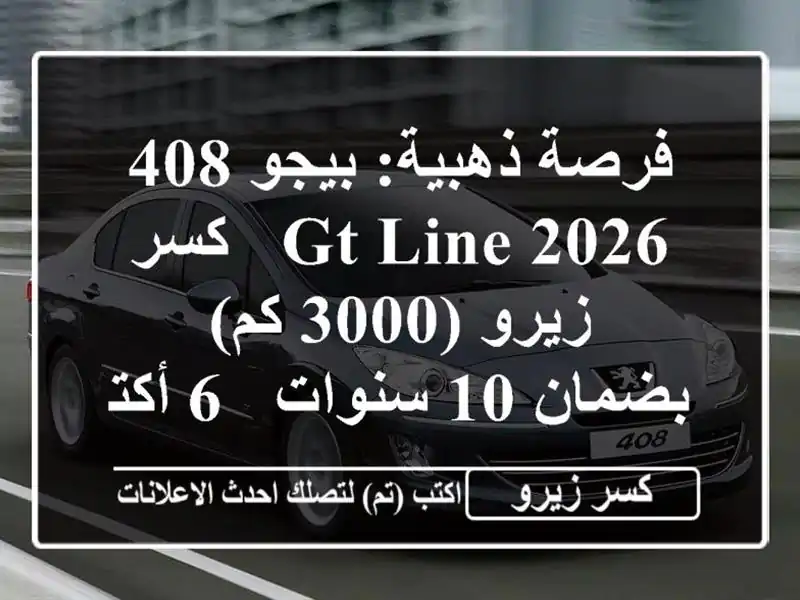 فرصة ذهبية: بيجو 408 GT Line 2026 - كسر زيرو (3000 كم) - بضمان...