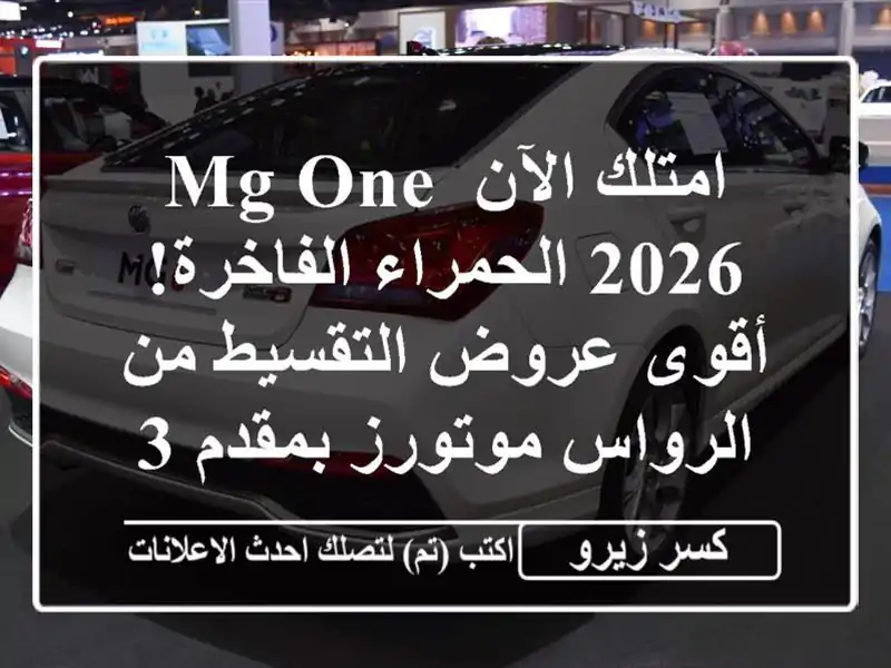 امتلك الآن MG One 2026 الحمراء الفاخرة! أقوى عروض...