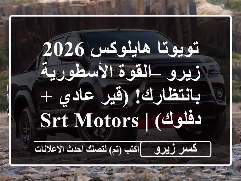 تويوتا هايلوكس 2026 زيرو – القوة الأسطورية...