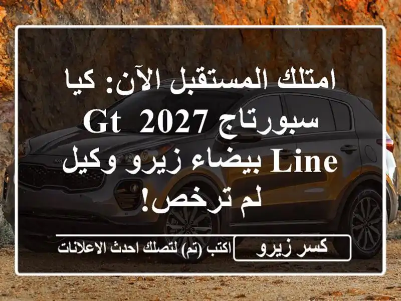 امتلك المستقبل الآن: كيا سبورتاج 2027 GT Line بيضاء زيرو وكيل - لم ترخص!