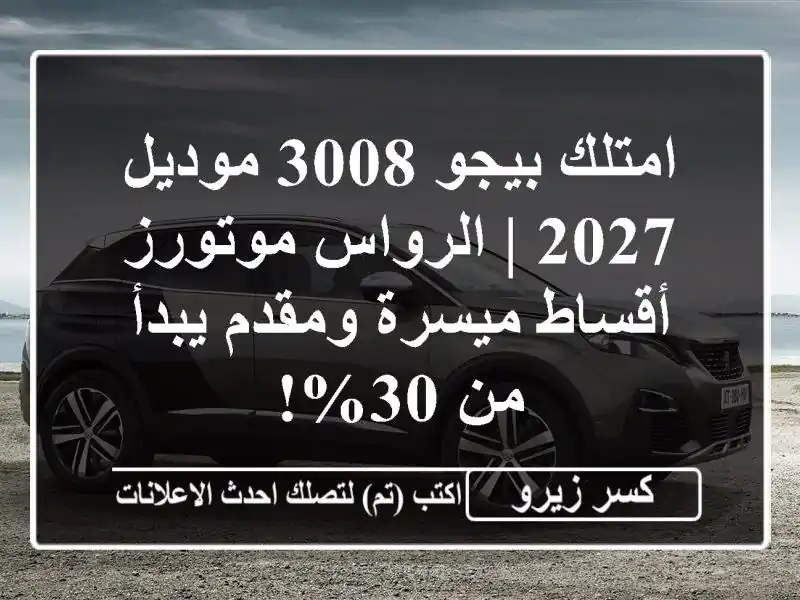 امتلك بيجو 3008 موديل 2027 | الرواس موتورز - أقساط...