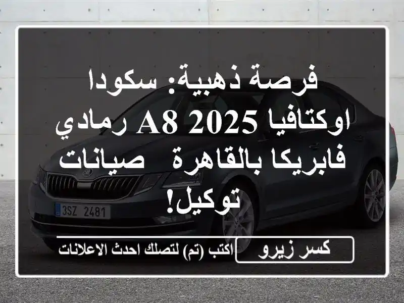 فرصة ذهبية: سكودا اوكتافيا A8 2025 رمادي فابريكا...