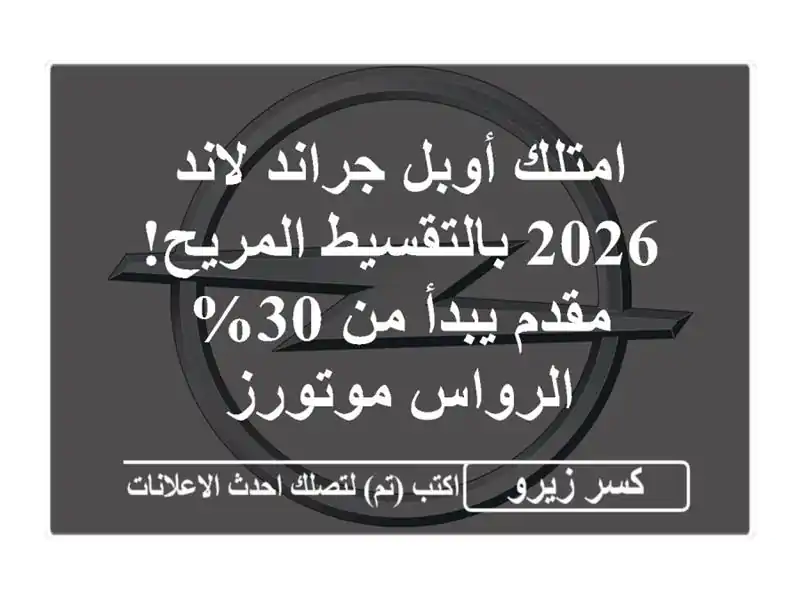 امتلك أوبل جراند لاند 2026 بالتقسيط المريح! مقدم يبدأ...