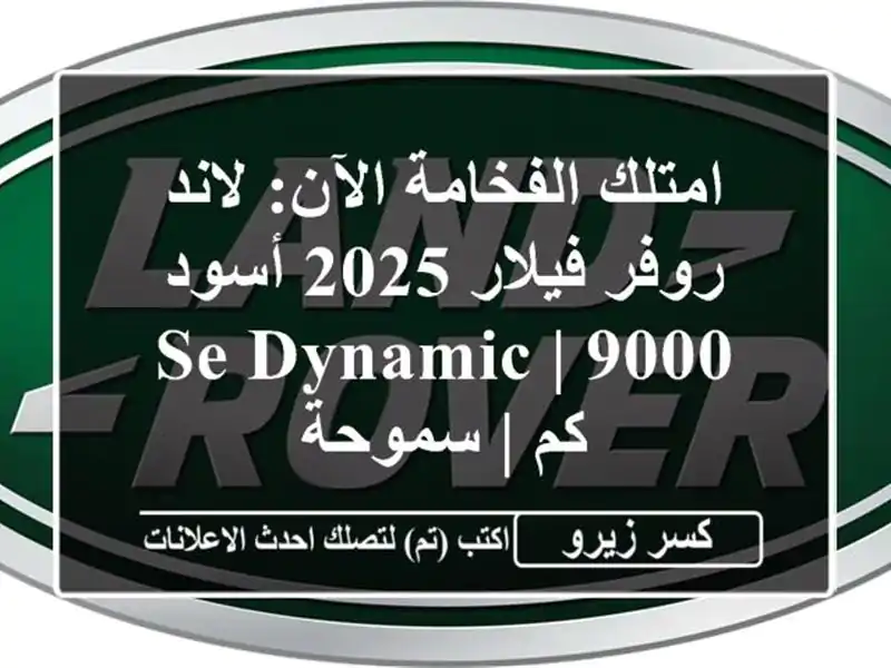امتلك الفخامة الآن: لاند روفر فيلار 2025 أسود SE Dynamic |...