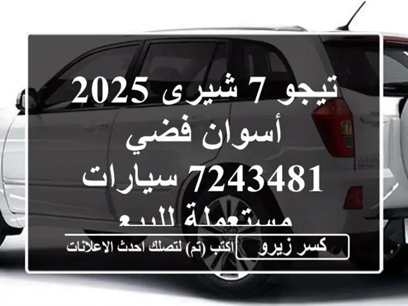 تيجو 7 شيرى 2025 أسوان فضي 7243481  سيارات مستعملة للبيع