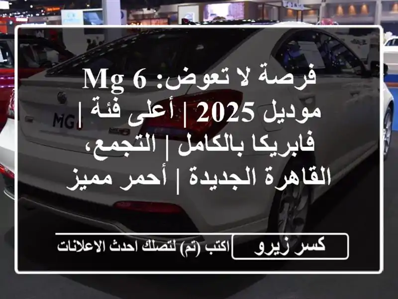فرصة لا تعوض: MG 6 موديل 2025 | أعلى فئة | فابريكا بالكامل | التجمع، القاهرة الجديدة | أحمر مميز