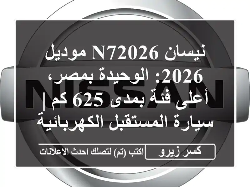 نيسان N72026 موديل 2026: الوحيدة بمصر، أعلى فئة بمدى 625 كم...