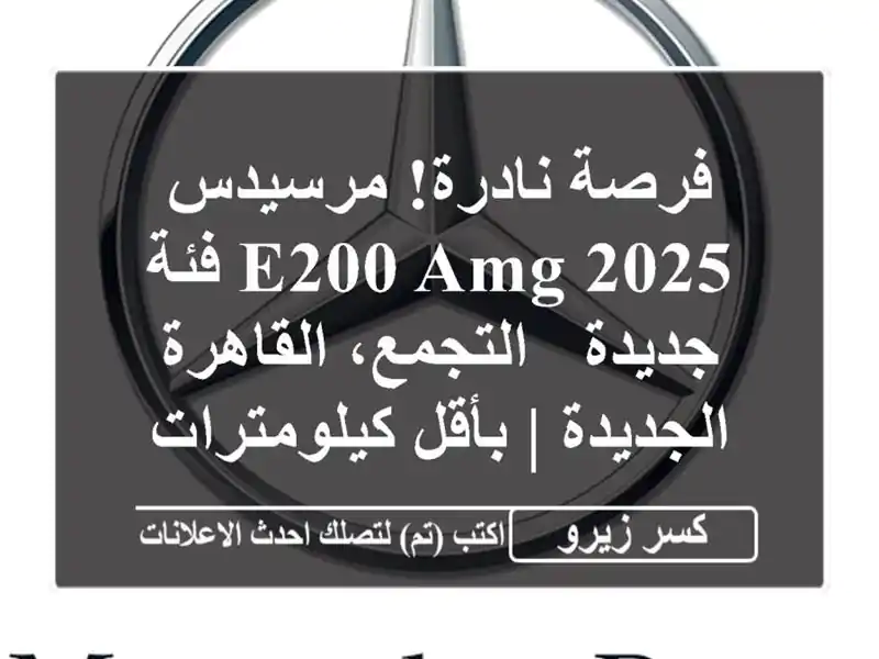 فرصة نادرة! مرسيدس E200 AMG 2025 فئة جديدة - التجمع،...