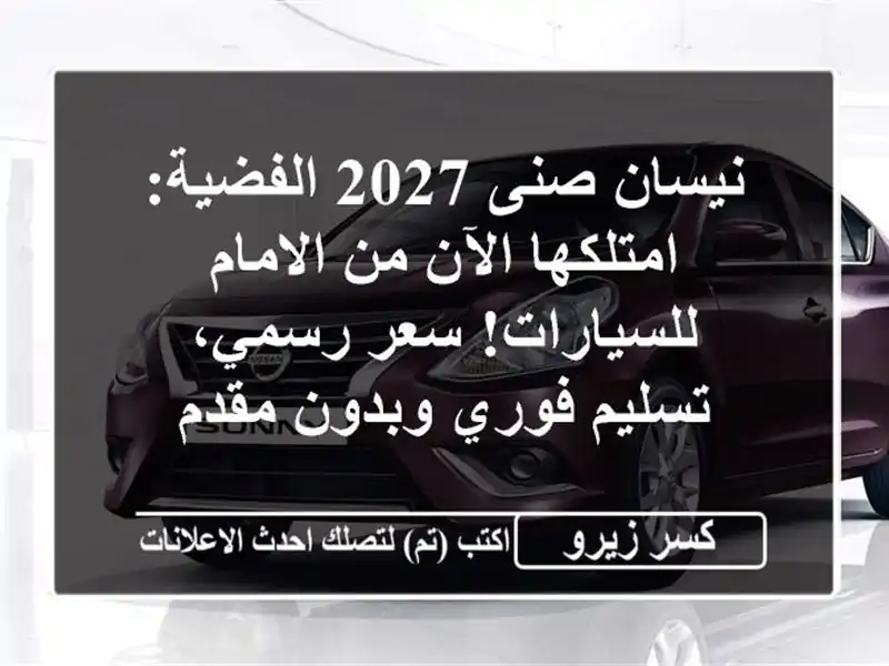 نيسان صنى 2027 الفضية: امتلكها الآن من الامام...