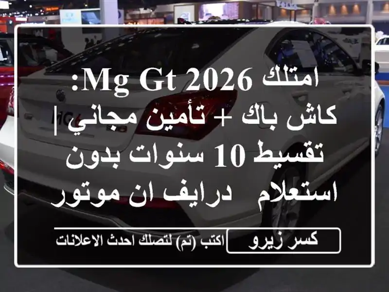 امتلك MG GT 2026: كاش باك + تأمين مجاني | تقسيط 10 سنوات...