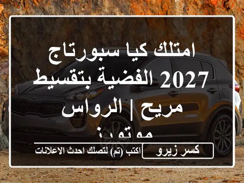 امتلك كيا سبورتاج 2027 الفضية بتقسيط مريح | الرواس موتورز