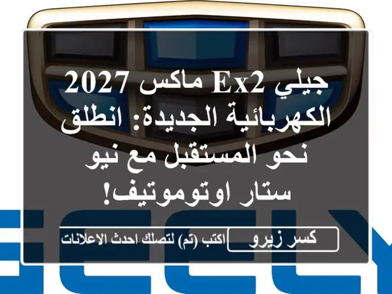 جيلي EX2 ماكس 2027 الكهربائية الجديدة: انطلق نحو...