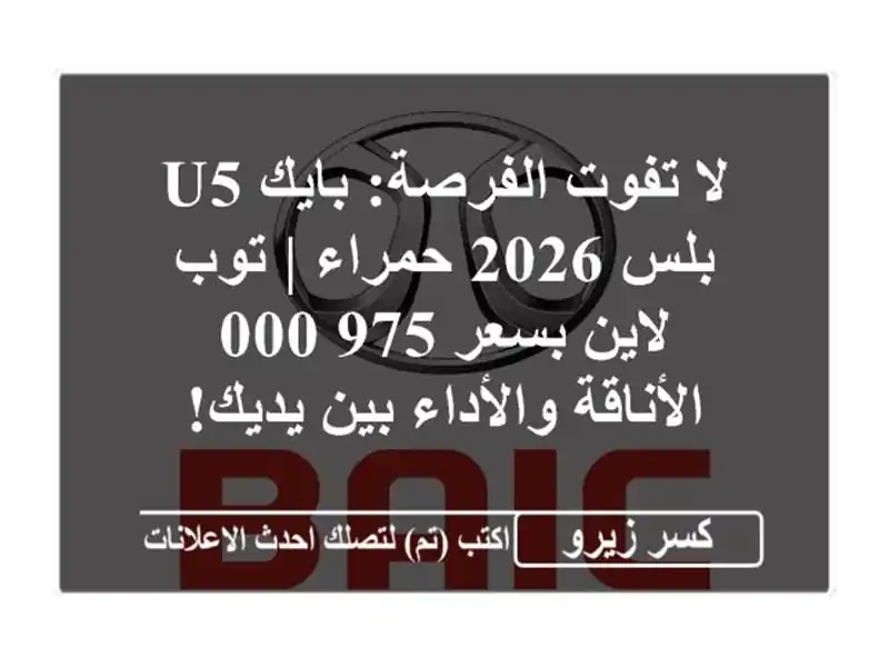 لا تفوت الفرصة: بايك U5 بلس 2026 حمراء | توب لاين بسعر 975,000...
