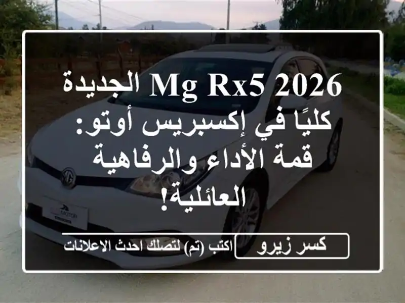 MG RX5 2026 الجديدة كليًا في إكسبريس أوتو: قمة...