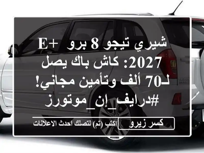 شيري تيجو 8 برو e+ 2027: كاش باك يصل لـ70 ألف وتأمين...