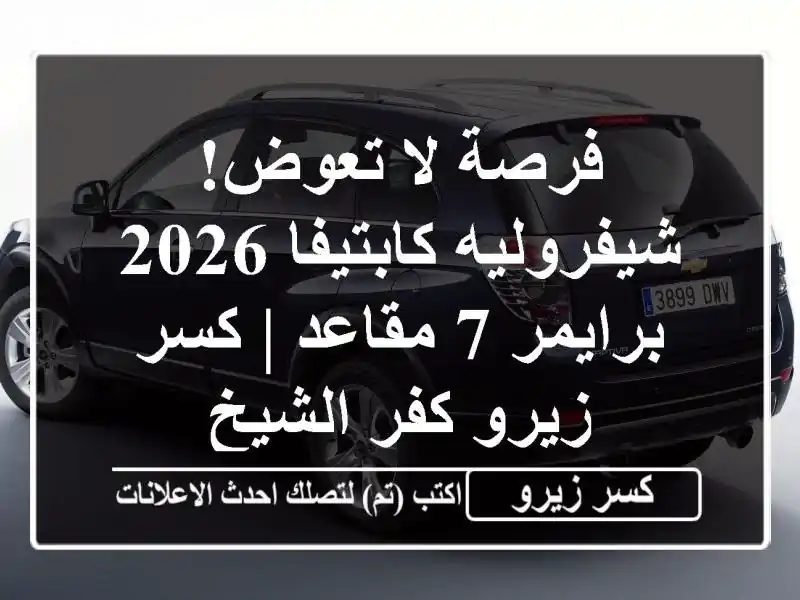 فرصة لا تعوض! شيفروليه كابتيفا 2026 برايمر 7 مقاعد |...