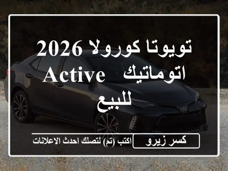 تويوتا كورولا 2026 اتوماتيك / Active للبيع