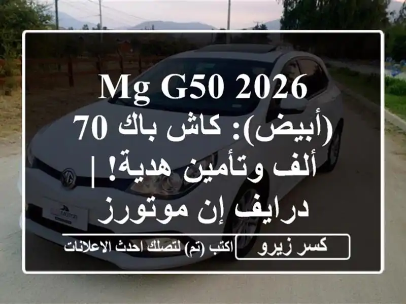 MG G50 2026 (أبيض): كاش باك 70 ألف وتأمين هدية! | درايف...