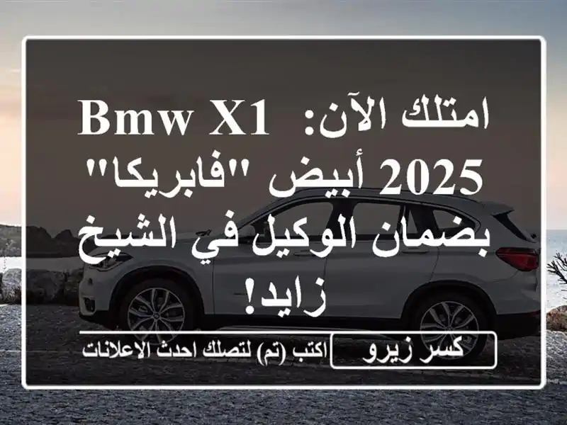 امتلك الآن: BMW X1 2025 أبيض 