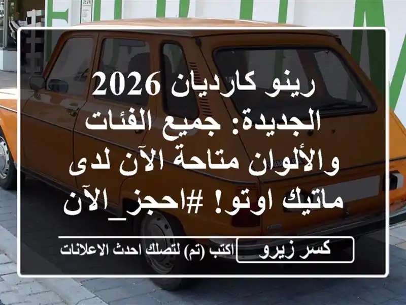 رينو كارديان 2026 الجديدة: جميع الفئات والألوان...