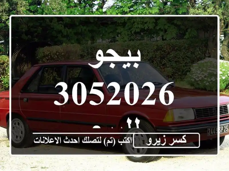 بيجو 3052026 للبيع