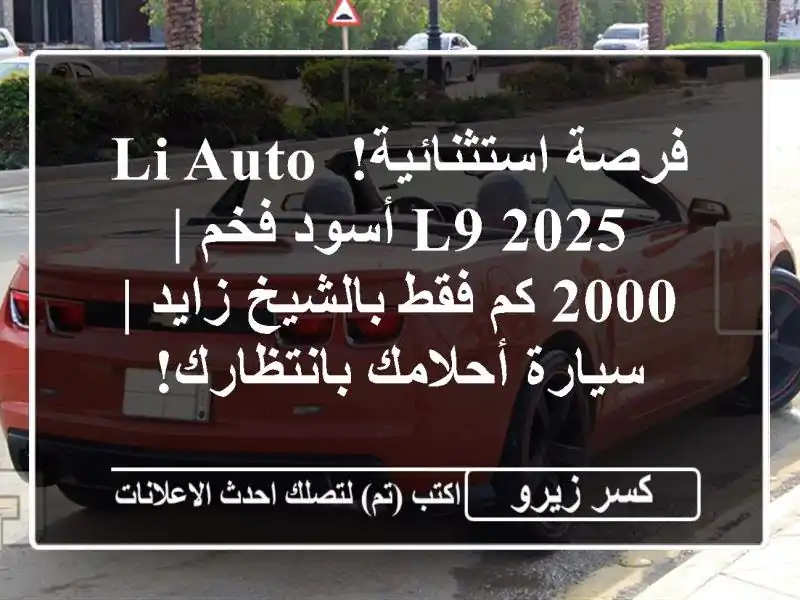 فرصة استثنائية! Li Auto L9 2025 أسود فخم | 2000 كم فقط...