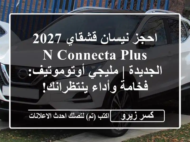 احجز نيسان قشقاي 2027 N-Connecta Plus الجديدة | مليجي...