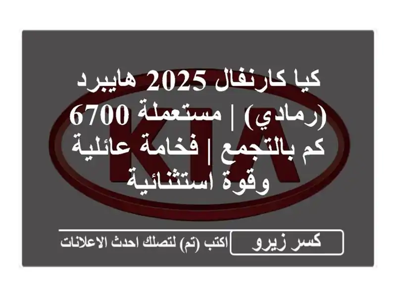 كيا كارنفال 2025 هايبرد (رمادي) | مستعملة 6700 كم بالتجمع...