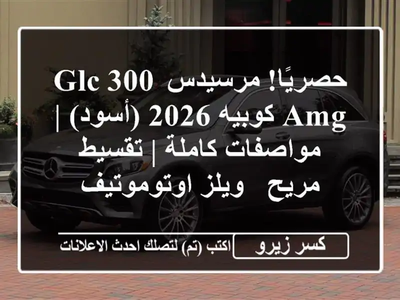 حصريًا! مرسيدس GLC 300 AMG كوبيه 2026 (أسود) | مواصفات كاملة...