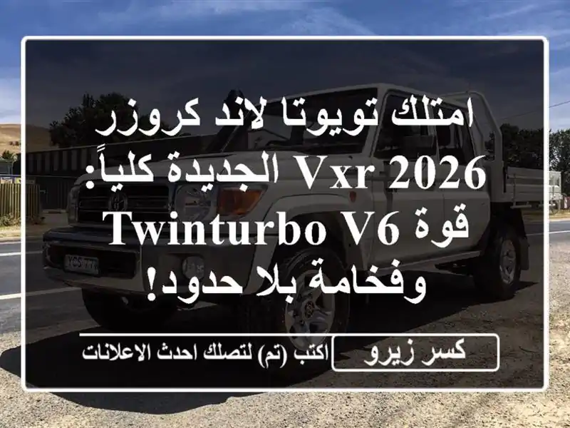 امتلك تويوتا لاند كروزر VXR 2026 الجديدة كلياً: قوة TwinTurbo...