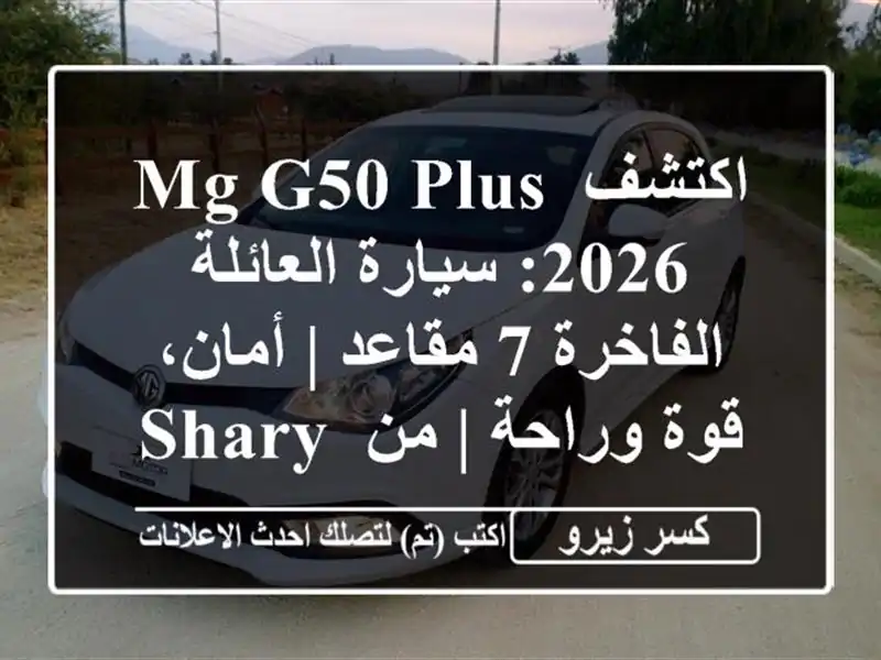 اكتشف MG G50 Plus 2026: سيارة العائلة الفاخرة 7 مقاعد |...