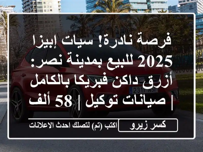 فرصة نادرة! سيات إبيزا 2025 للبيع بمدينة نصر: أزرق...