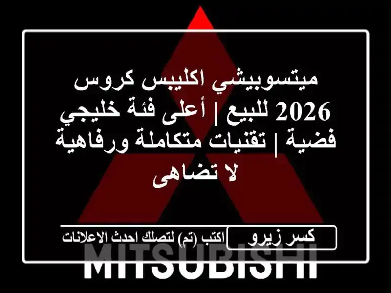 ميتسوبيشي اكليبس كروس 2026 للبيع | أعلى فئة خليجي فضية...