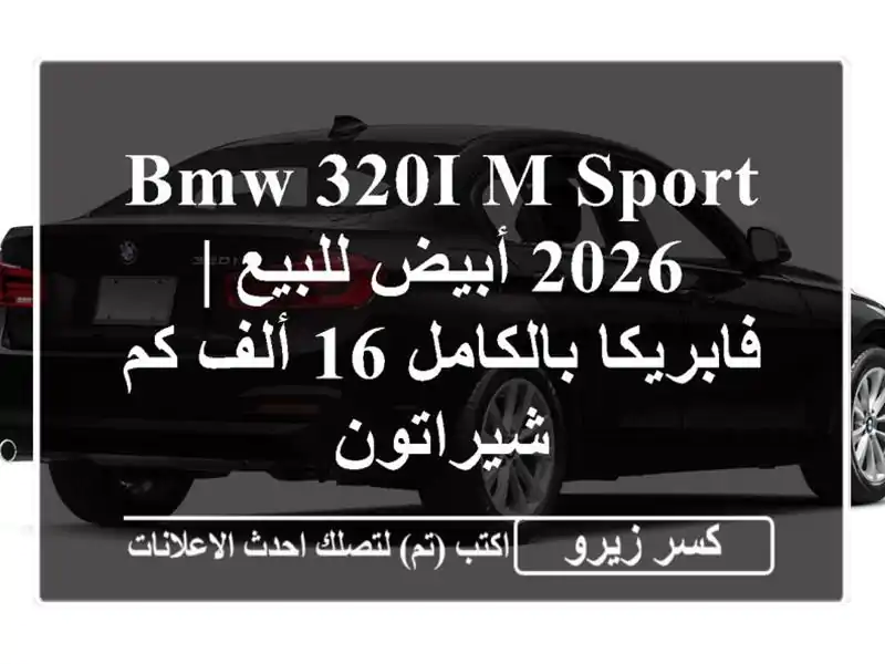 BMW 320i M Sport 2026 أبيض للبيع | فابريكا بالكامل 16 ألف كم...