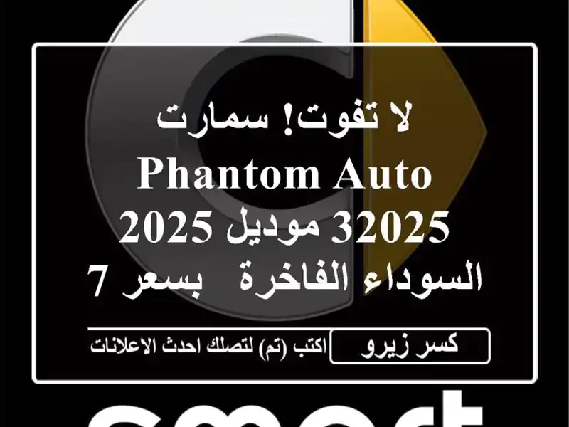 لا تفوت! سمارت Phantom Auto 32025 موديل 2025 السوداء الفاخرة...