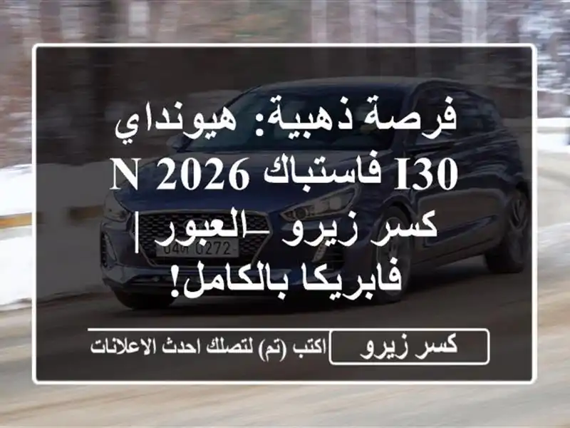 فرصة ذهبية: هيونداي i30 فاستباك N 2026 كسر زيرو – العبور...