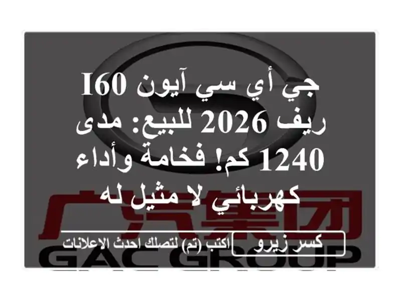 جي أي سي آيون i60 ريف 2026 للبيع: مدى 1240 كم! فخامة...