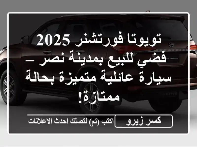 تويوتا فورتشنر 2025 فضي للبيع بمدينة نصر – سيارة...