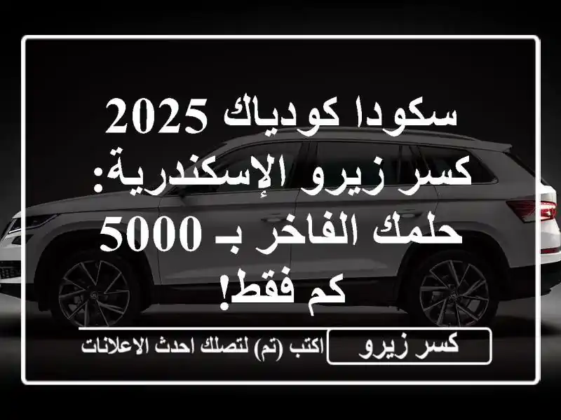 سكودا كودياك 2025 كسر زيرو الإسكندرية: حلمك الفاخر بـ...