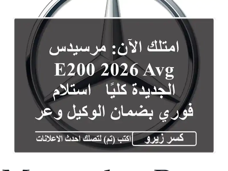 امتلك الآن: مرسيدس E200 2026 AVG الجديدة كليًا - استلام...