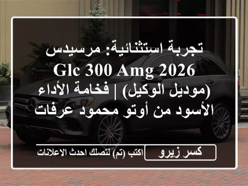 تجربة استثنائية: مرسيدس GLC 300 AMG 2026 (موديل الوكيل) |...