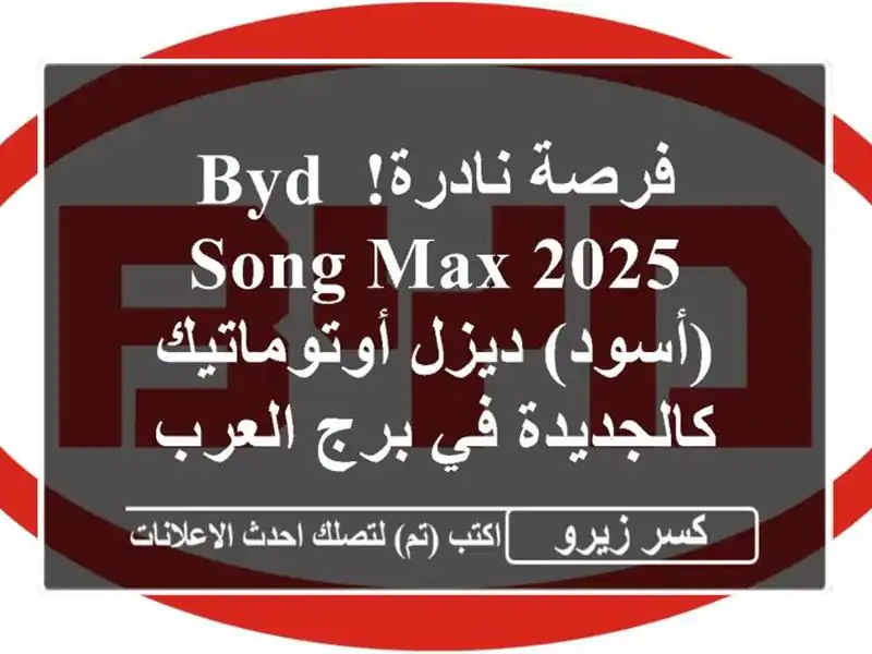 فرصة نادرة! BYD Song Max 2025 (أسود) ديزل أوتوماتيك -...