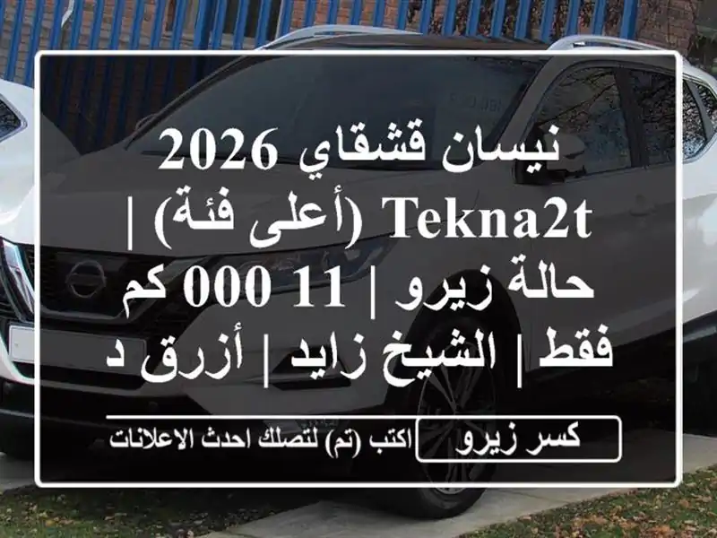 نيسان قشقاي 2026 Tekna2T (أعلى فئة) | حالة زيرو | 11,000 كم فقط...