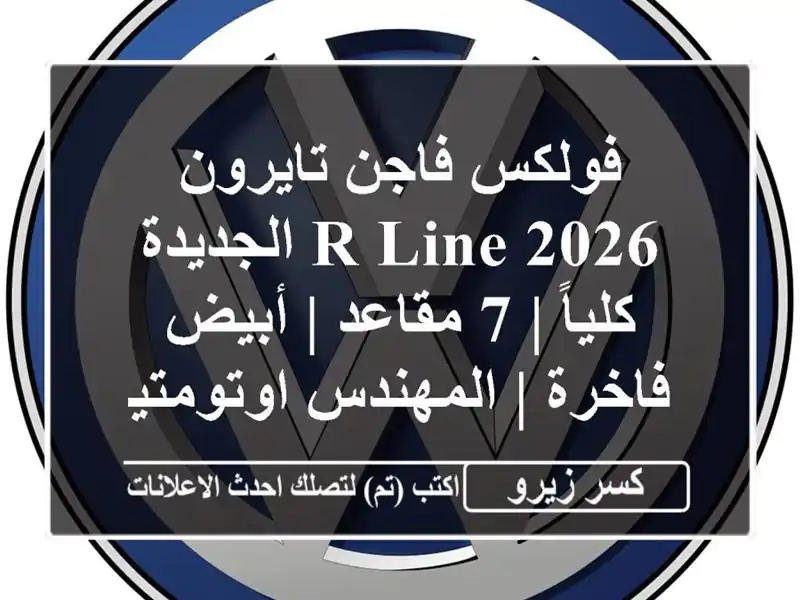فولكس فاجن تايرون 2026 R Line الجديدة كلياً | 7 مقاعد |...