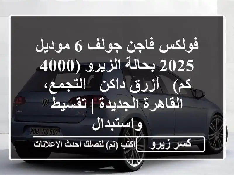 فولكس فاجن جولف 6 موديل 2025 بحالة الزيرو (4000 كم) -...