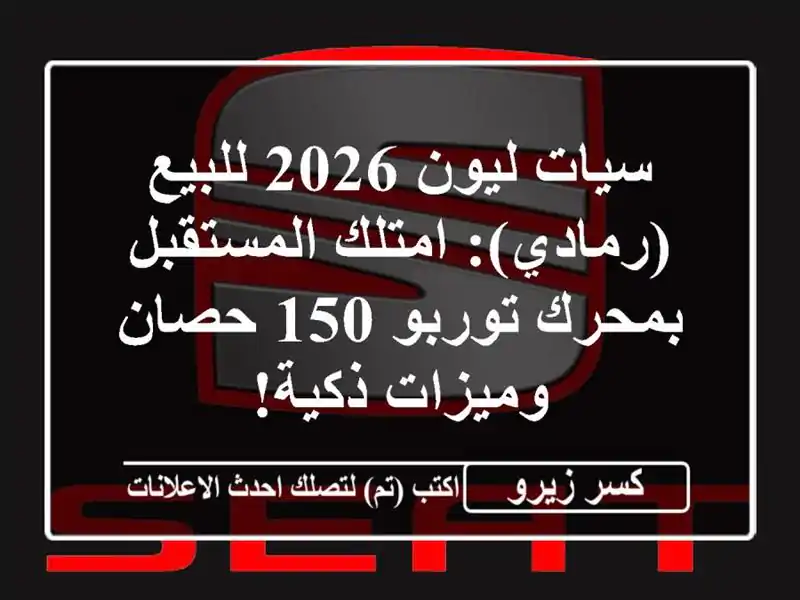 سيات ليون 2026 للبيع (رمادي): امتلك المستقبل بمحرك...