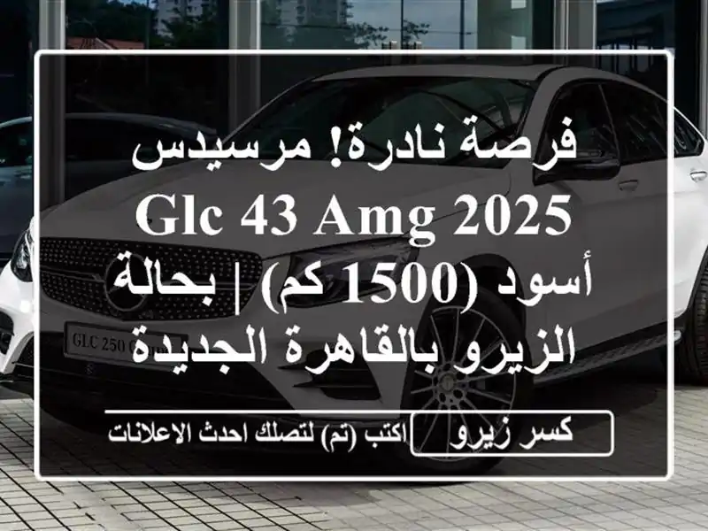 فرصة نادرة! مرسيدس GLC 43 AMG 2025 أسود (1500 كم) | بحالة...
