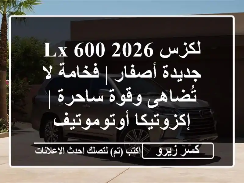 لكزس LX 600 2026 جديدة أصفار | فخامة لا تُضاهى وقوة ساحرة...